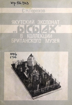 Обложка Электронного документа: Ысыах. Якутский экспонат в коллекции Британского музея