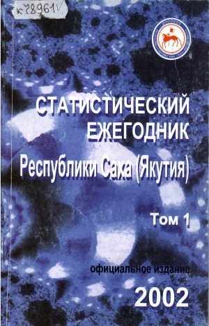 Обложка Электронного документа: Статистический ежегодник Республики Саха (Якутия). 2002: статистический сборник