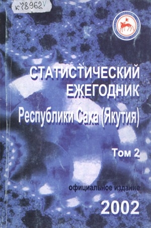 Обложка Электронного документа: Статистический ежегодник Республики Саха (Якутия). 2002: статистический сборник