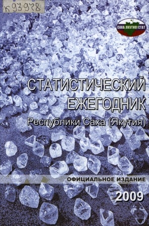 Обложка Электронного документа: Статистический ежегодник Республики Саха (Якутия). 2009: статистический сборник