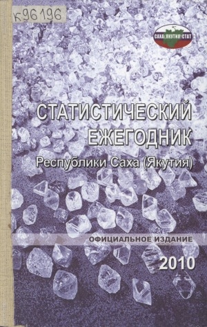 Обложка электронного документа Статистический ежегодник Республики Саха (Якутия). 2010: статистический сборник