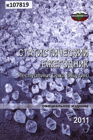 Обложка электронного документа Статистический ежегодник Республики Саха (Якутия). 2011: статистический сборник
