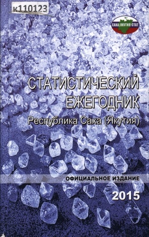 Обложка Электронного документа: Статистический ежегодник Республики Саха (Якутия). 2015: статистический сборник