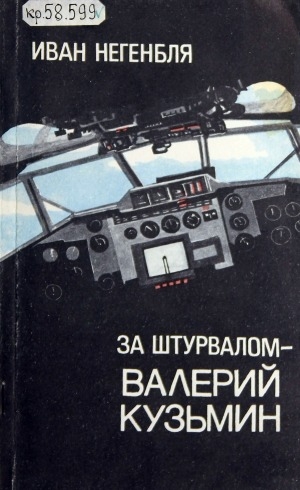 Обложка Электронного документа: За штурвалом - Валерий Кузьмин