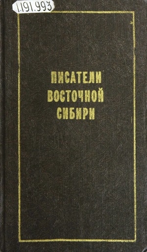 Обложка электронного документа Писатели Восточной Сибири: биобиблиографический указатель