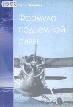Обложка электронного документа Формула подъемной силы: очерки о якутских авиаторах