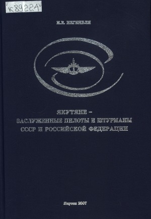 Обложка Электронного документа: Якутяне - заслуженные пилоты и штурманы СССР и Российской Федерации
