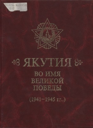 Обложка Электронного документа: Якутия: во имя великой победы (1941-1945 гг.)