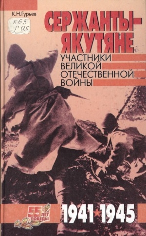 Обложка электронного документа Сержанты-якутяне - участники Великой Отечественной войны 1941-1945 гг.
