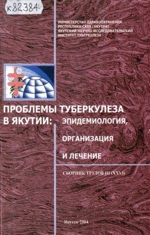 Обложка Электронного документа: Проблемы туберкулеза в Якутии: эпидемиология, организация и лечение: сборник трудов <br/> Т. 3 (26)