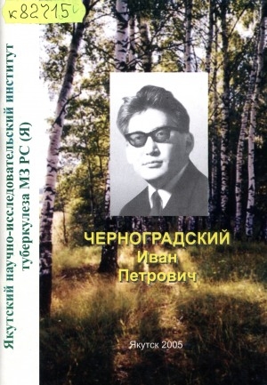 Обложка Электронного документа: Черноградский Иван Петрович (1935-1993)