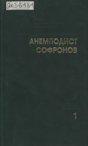 Обложка электронного документа Айымньылар. Хоһооннор, поэмалар (1912-1927)