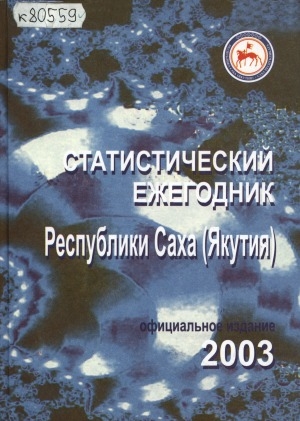 Обложка Электронного документа: Статистический ежегодник Республики Саха (Якутия). 2003: статистический сборник
