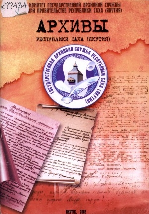 Обложка Электронного документа: Архивы Республики Саха (Якутия)