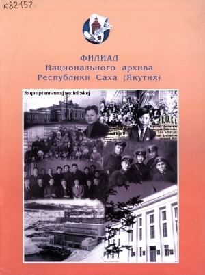 Обложка электронного документа Филиал Национального архива Республики Саха (Якутия)