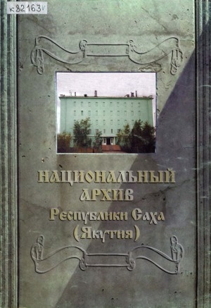 Обложка электронного документа Национальный архив Республики Саха (Якутия): фотоальбом
