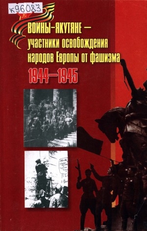 Обложка электронного документа Воины-якутяне - участники освобождения народов Европы от фашизма, 1944-1945