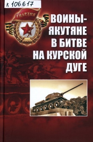 Обложка Электронного документа: Воины-якутяне в битве на Курской дуге: 5 июля - 23 августе 1943 г.