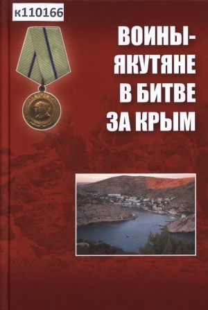 Обложка электронного документа Воины-якутяне в битве за Крым, 8 апреля-12 мая 1944 г.