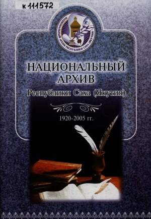 Обложка Электронного документа: Национальный архив Республики Саха (Якутия): фотоальбом