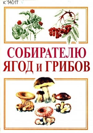 Обложка Электронного документа: Собирателю ягод и грибов