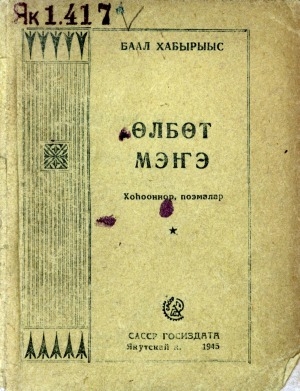 Обложка электронного документа Өлбөт мэҥэ: хоһооннор, поэмалар. 1941-1944 сс.