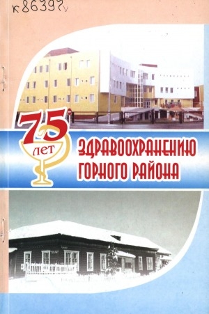 Обложка Электронного документа: 75 лет здравоохранению Горного района