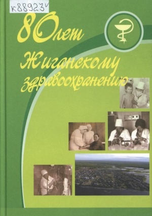 Обложка Электронного документа: 80 лет - Жиганскому здравоохранению