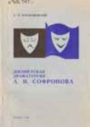 Обложка Электронного документа: Досоветская драматургия А. И. Софронова