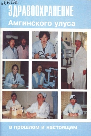 Обложка электронного документа Здравоохранение Амгинского улуса в прошлом и настоящем 1897-1997