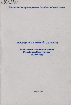 Обложка электронного документа Государственный доклад о состоянии здоровья населения Республики Саха (Якутия) в 1999 году