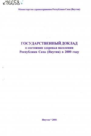 Обложка электронного документа Государственный доклад о состоянии здоровья населения Республики Саха (Якутия) в 2000 году