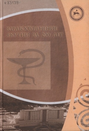 Обложка электронного документа Здравоохранение Якутии за 200 лет