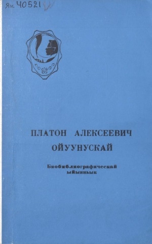Обложка Электронного документа: Платон Алексеевич Ойуунускай (1893-1939): биобиблиографическай ыйынньык