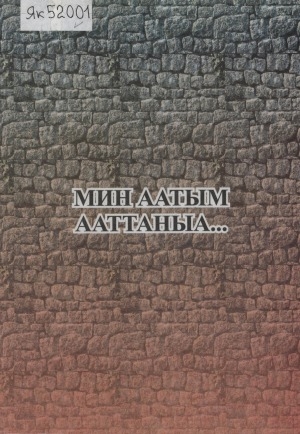 Обложка электронного документа Мин аатым ааттаныа...: П. А. Ойуунускай туһунан ахтыылар