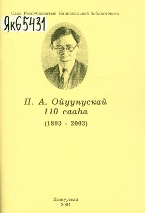 Обложка электронного документа П. А. Ойуунускай 110 сааһа (1893-2003)