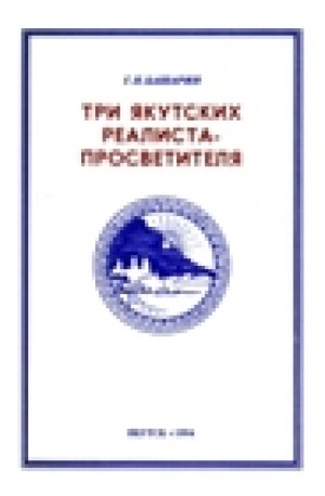 Обложка Электронного документа: Три якутских реалиста-просветителя