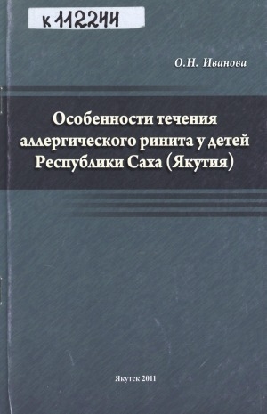 Обложка Электронного документа: Особенности течения аллергического ринита у детей Республики Саха (Якутия)