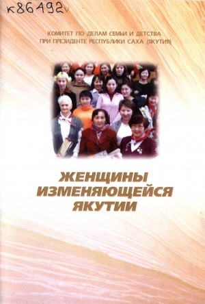 Обложка Электронного документа: Женщины изменяющейся Якутии : [социо-культурные характеристики, ожидания и надежды современниц]