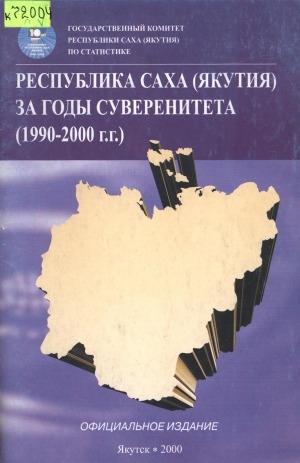 Обложка электронного документа Республика Саха (Якутия) за годы суверенитета (1990-2000 г.г.)