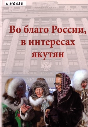 Обложка Электронного документа: Во благо России, в интересах якутян