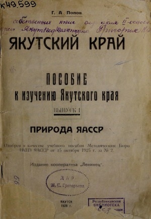 Обложка электронного документа Якутский край: пособие к изучению ЯАССР