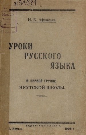 Обложка Электронного документа: Уроки русского языка: в первой группе якутской школы
