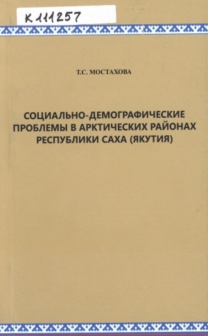 Обложка Электронного документа: Социально-демографические проблемы в арктических районах Республики Саха (Якутия)