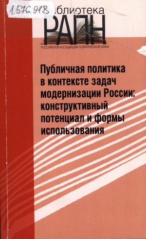 Обложка Электронного документа: Публичная политика в контексте задач модернизации России: конструктивный потенциал и формы использования