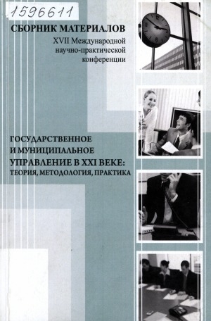 Обложка Электронного документа: Государственное и муниципальное управление в XXI веке: теория, методология, практика