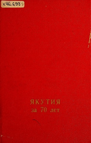 Обложка электронного документа Якутия за 70 лет: статистический сборник