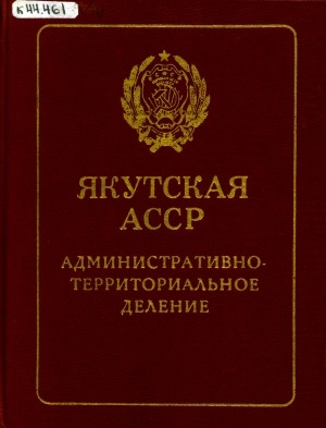 Обложка Электронного документа: Якутская АССР. Административно-территориальное деление: на 1 июля 1986 года
