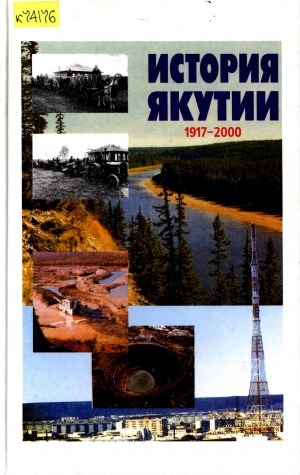 Обложка электронного документа История Якутии (1917-2000): учебное пособие
