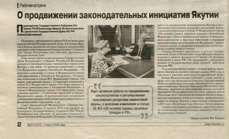 Обложка Электронного документа: О продвижении законодательных инициатив Якутии
